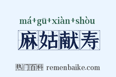 麻姑献寿是什么意思的图片